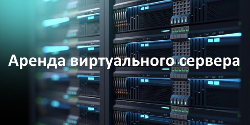 аренда виртуального сервера